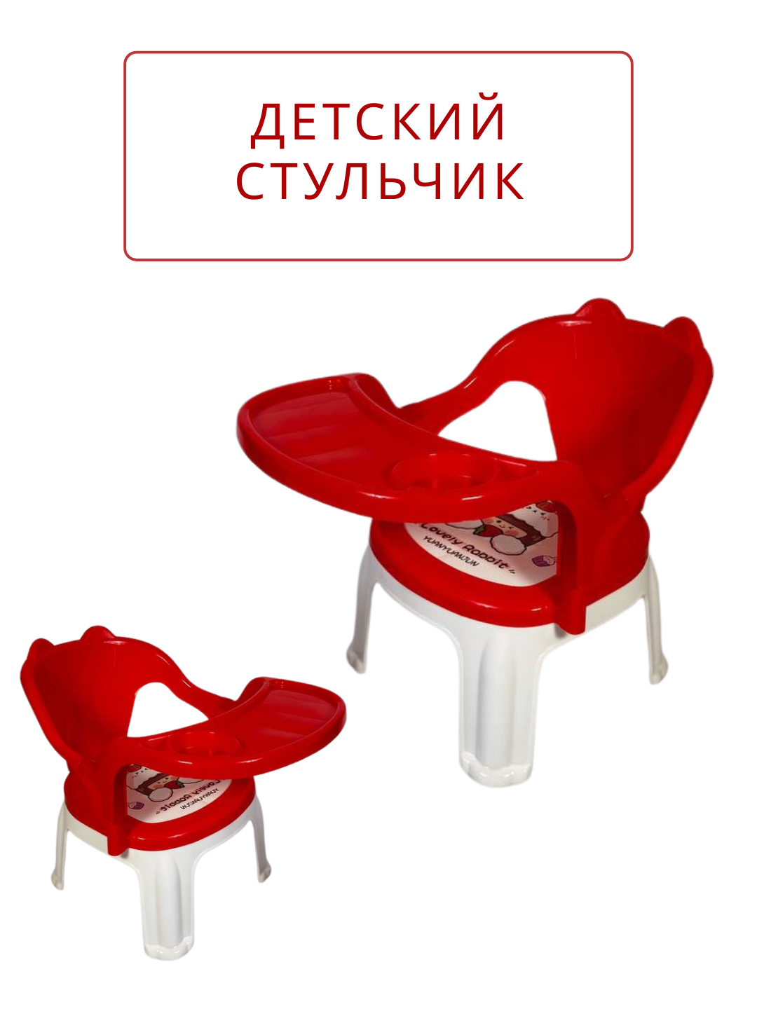 Стульчик "Smaylik", для детей, пластик, устойчивый, прочный, легко моется