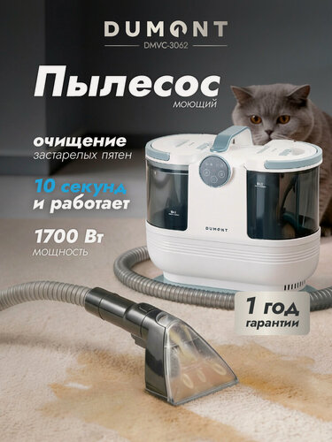 Изображение товара Dumont Моющий пылесос для мебели DMVC-3062, 1700 Вт (быстрый нагрев, 3 режима: пар, горячая вода, холодная вода)