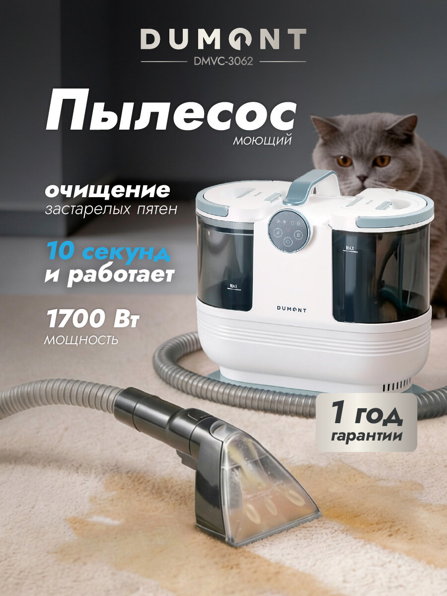 Dumont Моющий пылесос для мебели DMVC-3062, 1700 Вт (быстрый нагрев, 3 режима: пар, горячая вода, холодная вода)