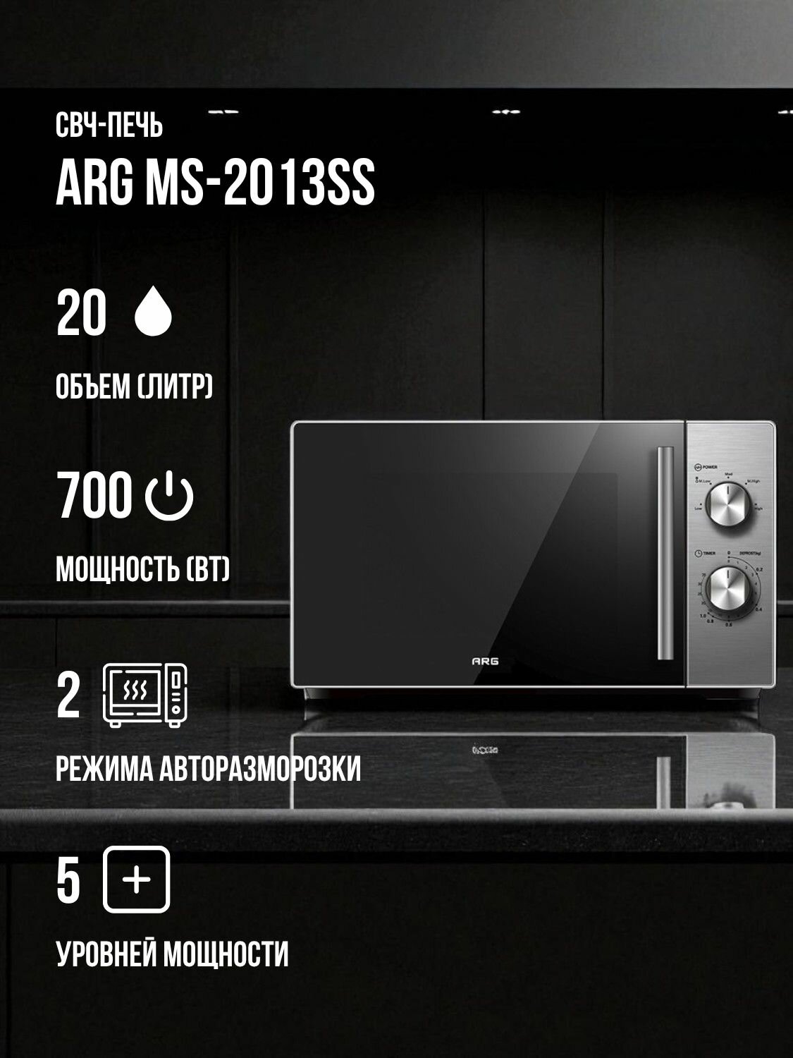 Микроволновая печь ARG MS-2013SS, 700 Вт, 20 л, серый