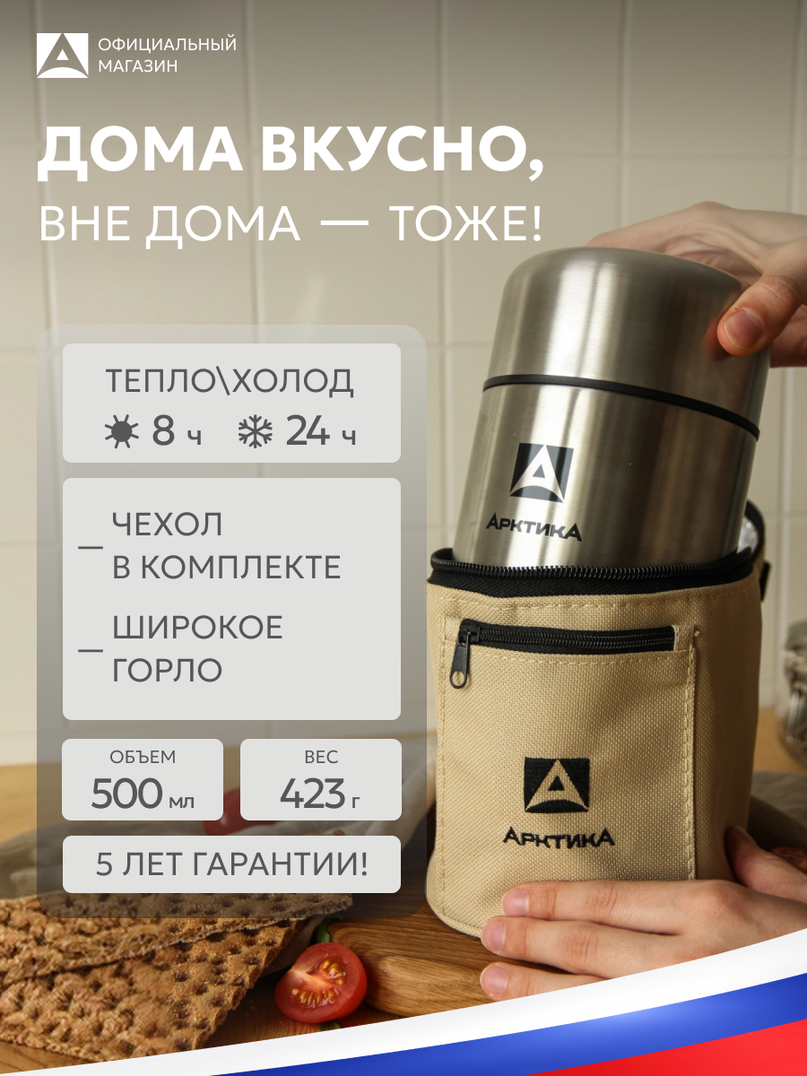 Термос Арктика 301А, для еды, с широким горлом, 0,5л, в чехле, со складной ложкой
