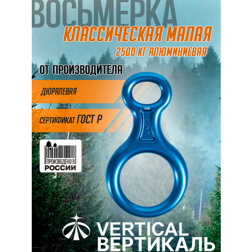 Восьмерка классическая малая S 2500 кг (дюралевая)