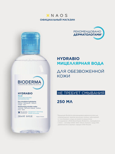 Изображение товара BIODERMA Hydrabio H2O Мицеллярная вода очищающая для сухой и обезвоженной кожи лица, 250 мл