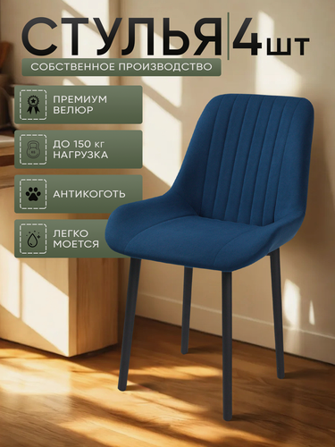 Изображение товара Стулья для кухни "Румба" синий велюр, черные ножки / стулья кухонные комплект 4 шт.