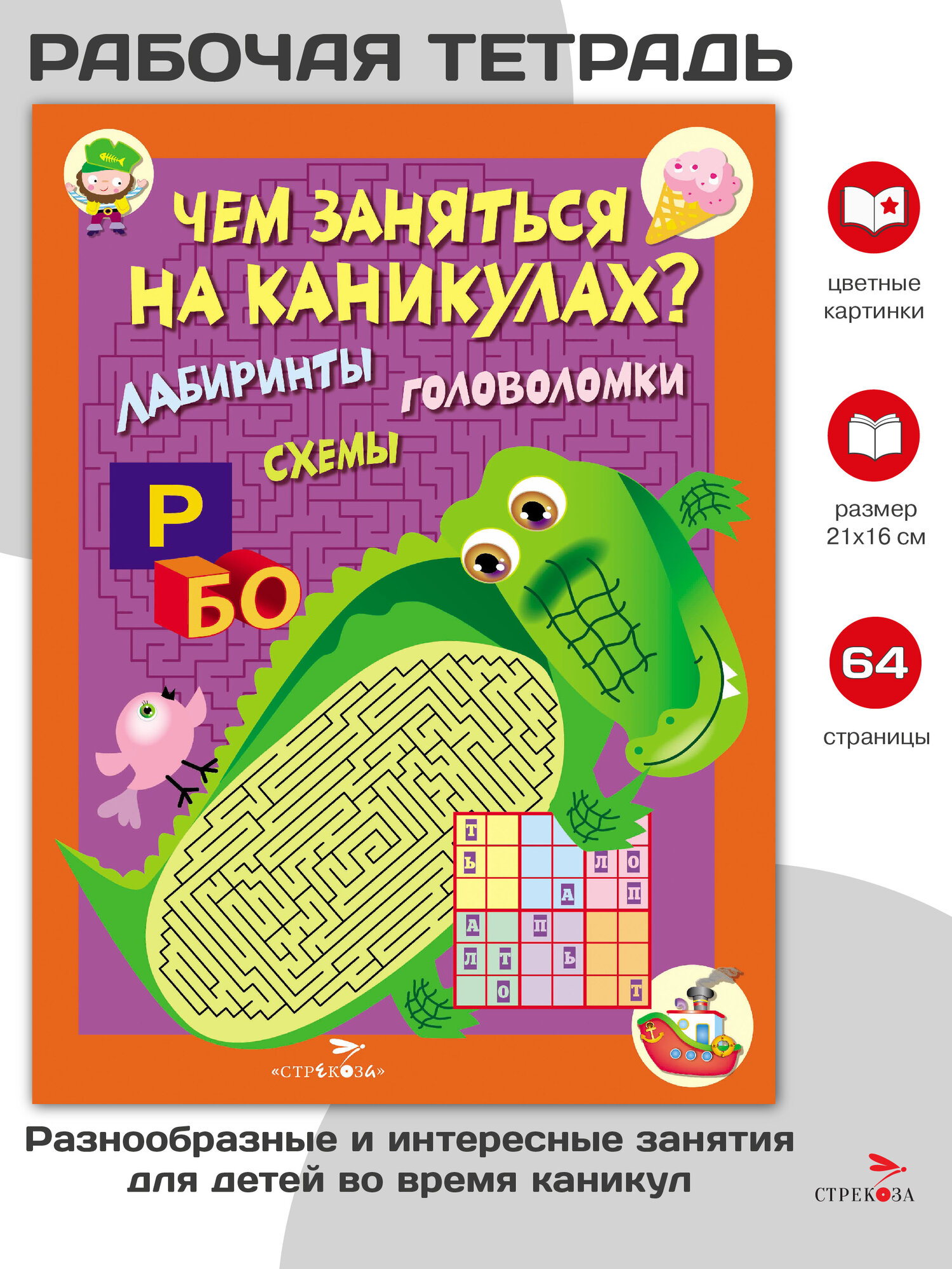Чем заняться на каникулах? КБС. Лабиринты, схемы, головоломки. Сборник 2