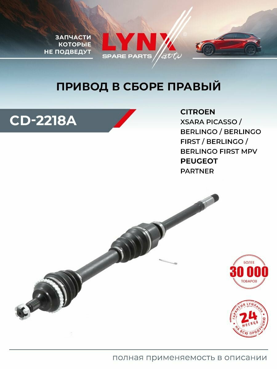 Привод в сборе R (Z 25x22, ABS 29) LYNXauto CD-2218A для CITROEN Berlingo 1.1-1.4 96-11/Xsara 1.4-1.6 97-05, PEUGEOT Partner 1.1-1.5 96-15