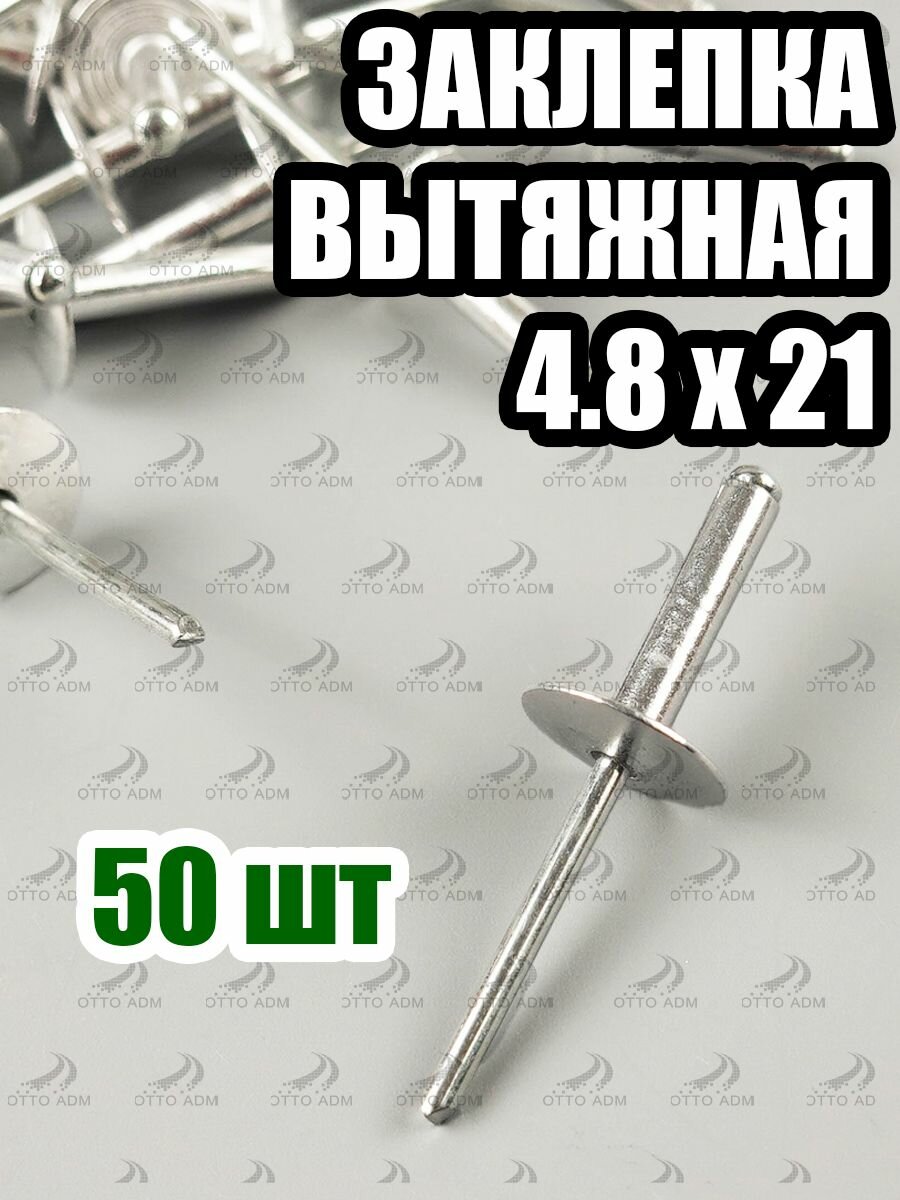 Заклепка вытяжная, монтажная 4.8 х 21 мм (50 шт) широкий бортик