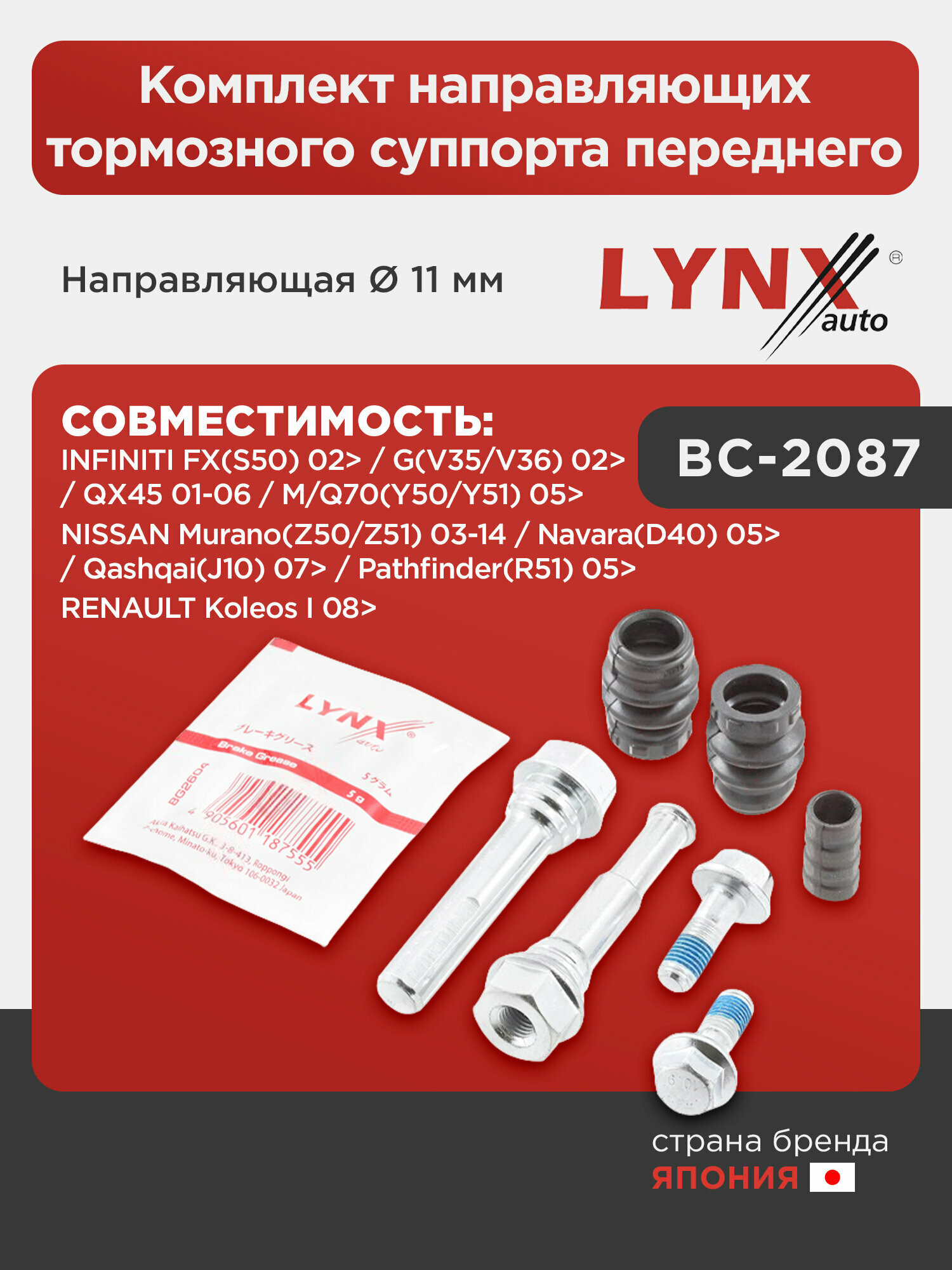 Комплект направляющих тормозного суппорта переднего (направляющая Ø 11 mm) LYNXauto BC-2087. Для: Nissan, Ниссан, Murano(Мурано)(Z50/Z51) 03-14 / Nav