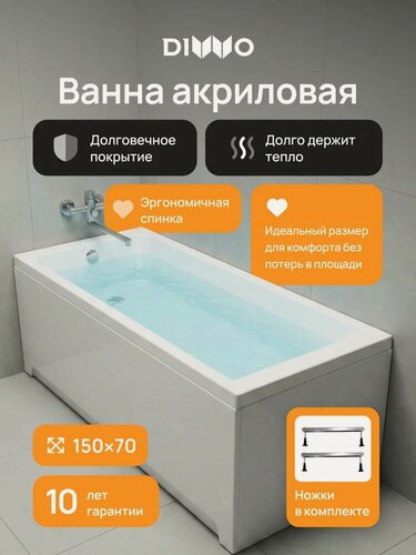 Изображение товара Акриловая ванна DIWO Переславль 150x70, на ножках, пристенная, белая, глянцевая, прямоугольная