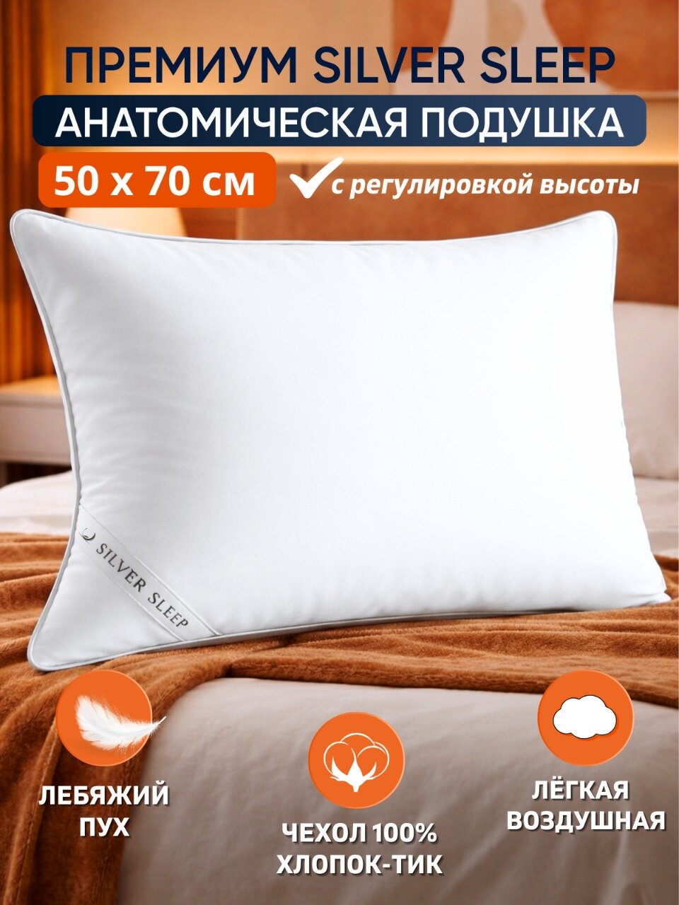 Подушка 50х70 для сна Лебяжий пух Анатомическая SILVER SLEEP