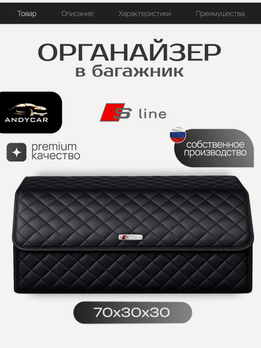 Изображение товара Органайзер в багажник Audi S-Line / Ауди С-Лайн / Кофр 70х30х30, сумка, саквояж, ящик, черный с черной отстрочкой