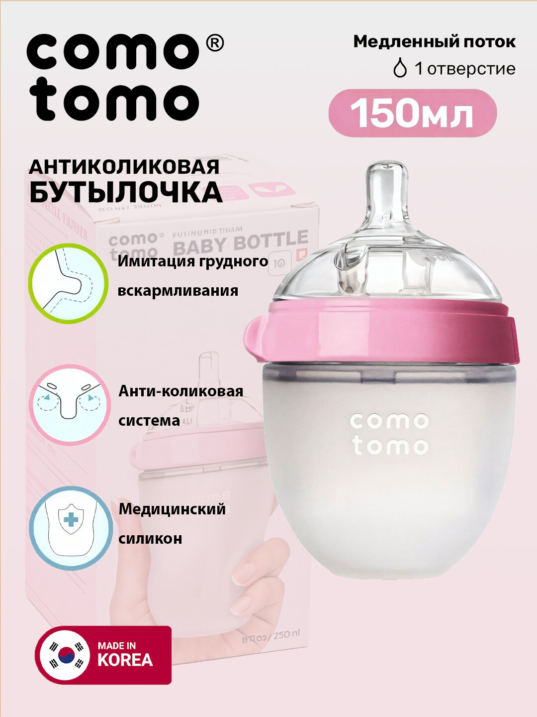 Бутылочка антиколиковая Comotomo 150 мл, розовая 0 м+