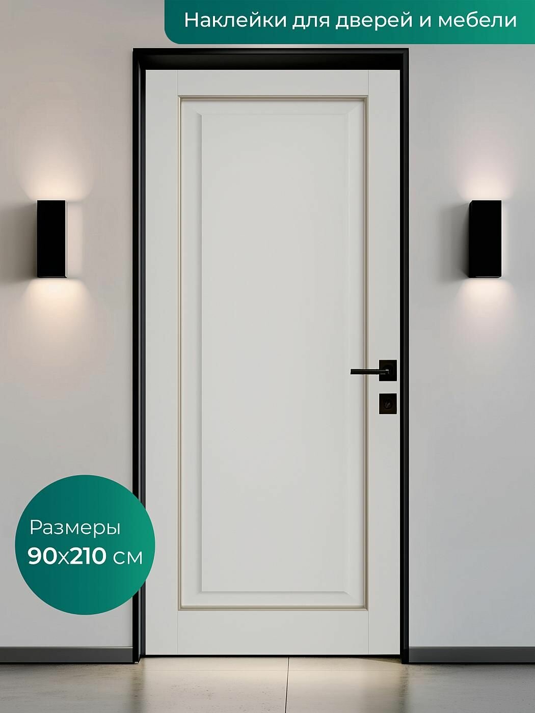 Интерьерная наклейка на входную дверь 90х210 см