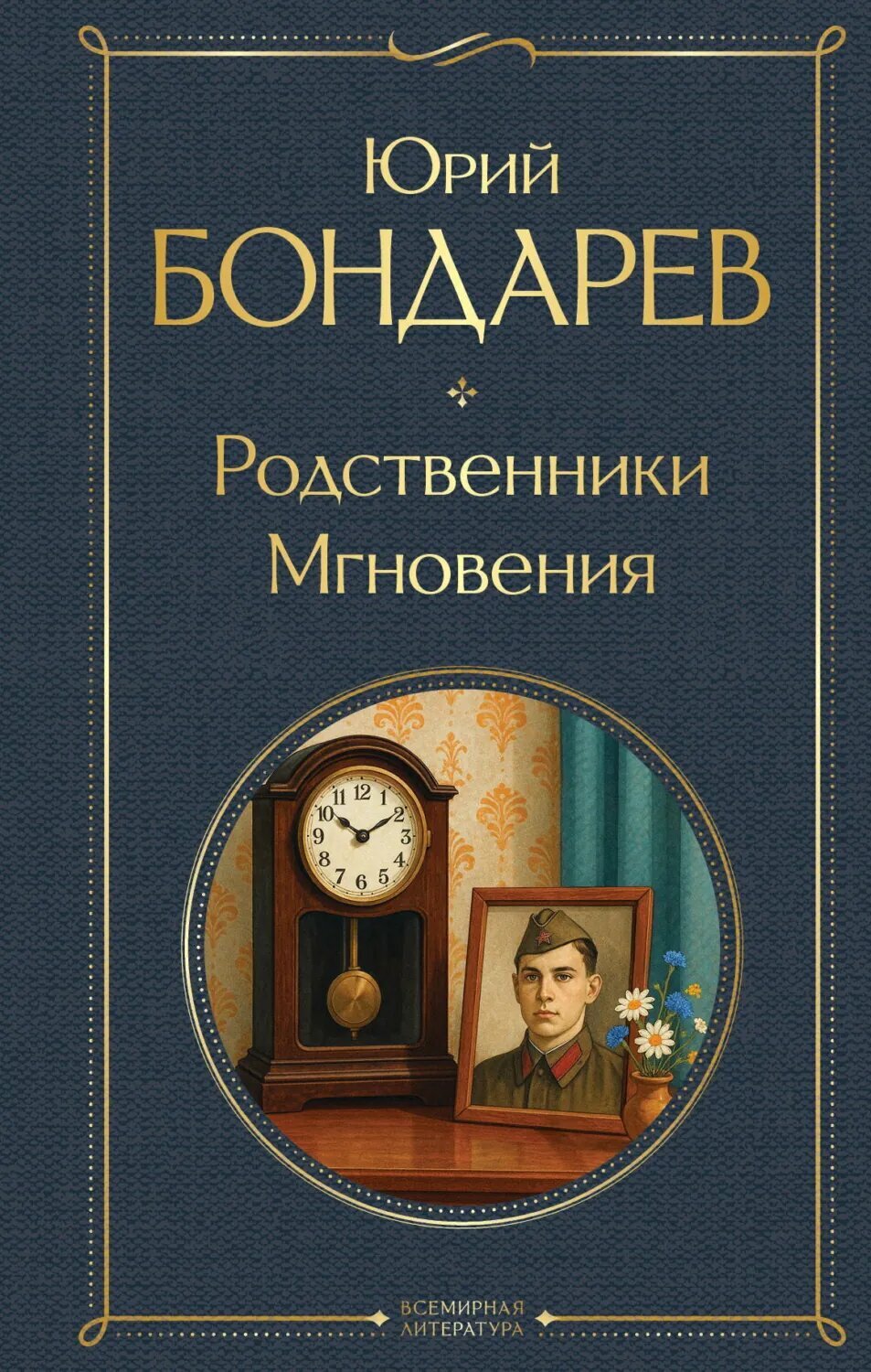 Родственники. Мгновения [Цифровая книга]