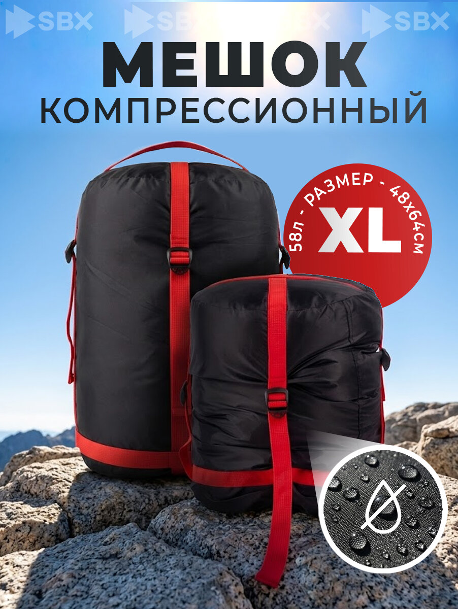 Мешок компрессионный SBX XL 64х48 см, 58 л, чехол для туризма, красный