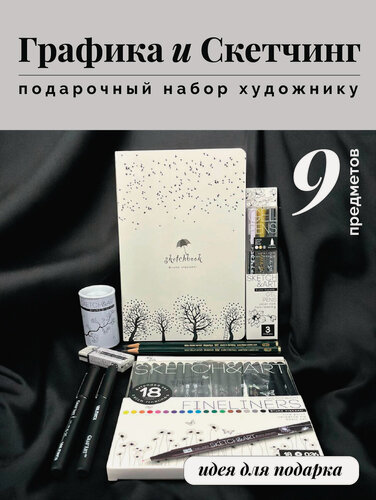 Изображение товара Подарочный набор для художника - графика и СКЕТЧИНГ-01 (9 предметов)