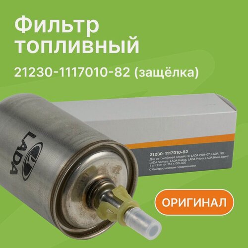 Изображение товара Фильтр топливный ВАЗ 2101-2107, 2110, 2108, Калина, Приора / АвтоВАЗ / 21230111701082