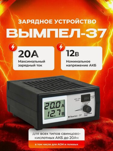 Изображение товара Зарядное устройство для гелевых аккумуляторов 12v автомобиля вымпел 37 (и любых других типов свинцово-кислотных АКБ 12В: AGM, GEL, EFB, WET)