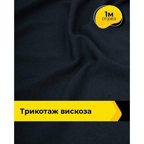 фото Ткань для шитья и рукоделия трикотаж вискоза 200гр/м. кв, отрез 1 м*150 см, цвет синий shilla