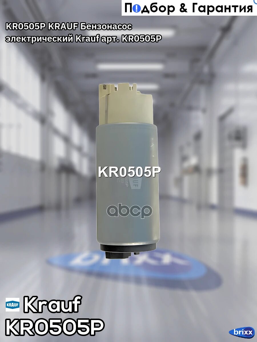 KR0505P KRAUF Бензонасос электрический Krauf арт. KR0505P