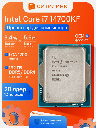 Изображение товара Процессор игровой Intel Core i7 14700KF OEM Raptor Lake LGA 1700 20 ядер 28 потоков 5.6ГГц L3 33МБ DDR5/DDR4 без графики