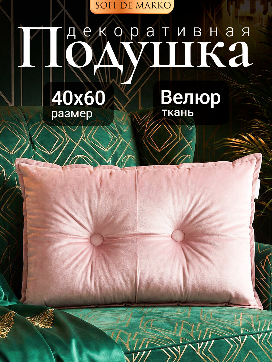 Подушка Sofi De Marko "Вивиан", декоративная, 40x60 см, съемный чехол из велюра, пепел роза
