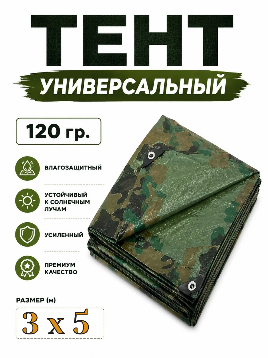 Тент 3м х 5м камуфляжный, полог, водонепроницаемый, универсальный, УФ-защита