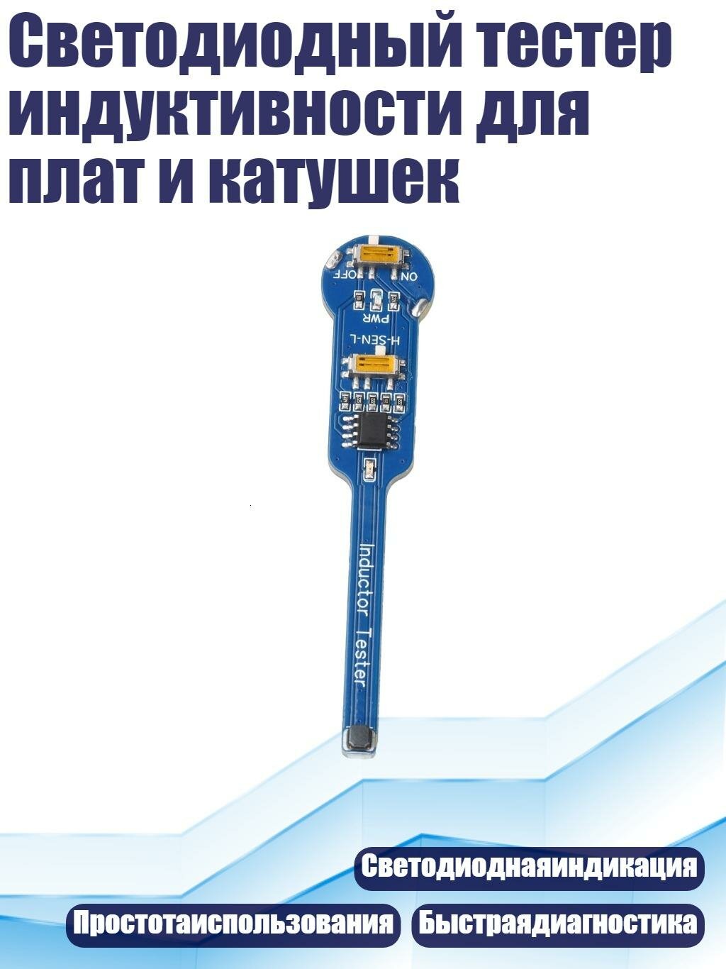 Светодиодный тестер индуктивности для плат и катушек