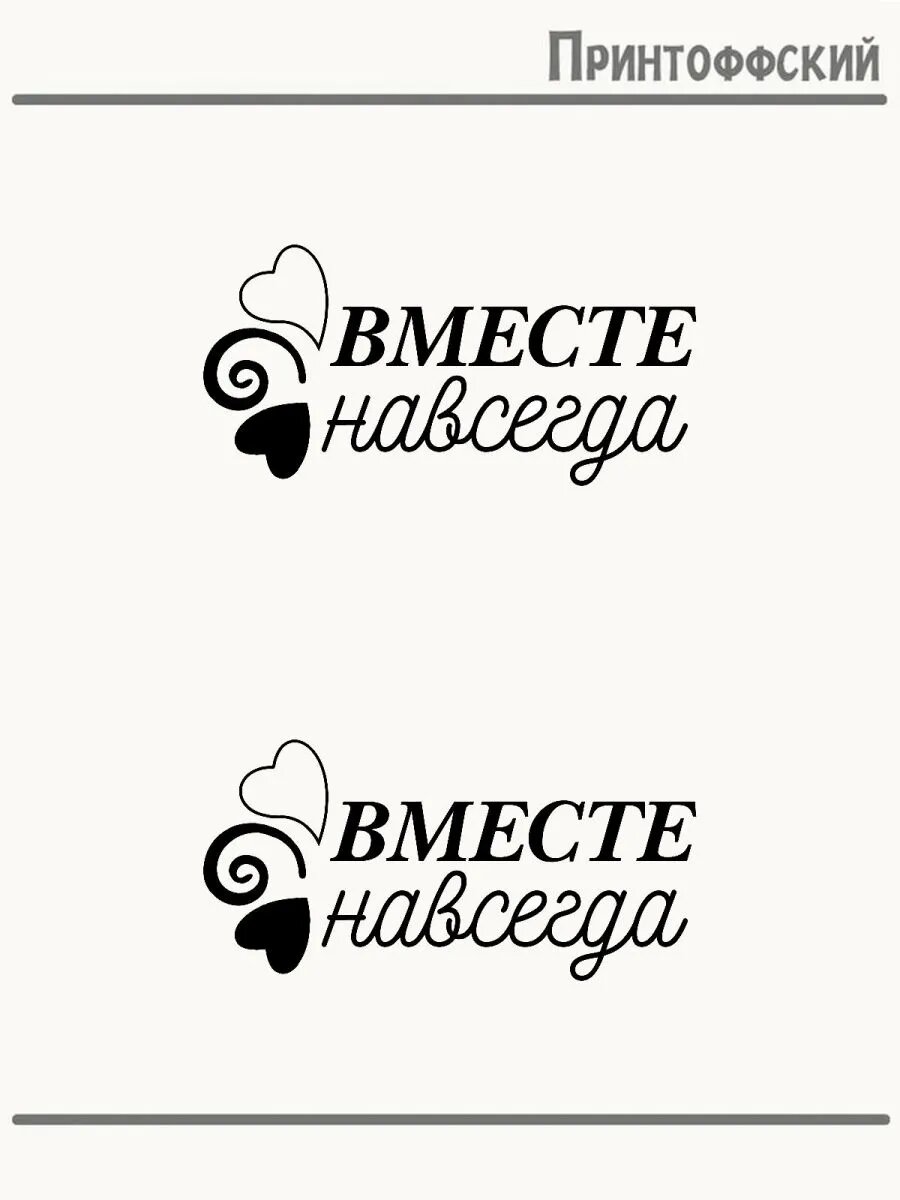 2-е (Две) Термонаклейки надпись вместе навсегда