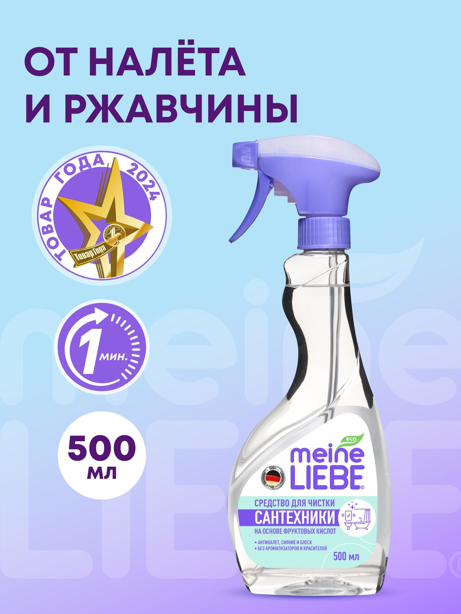 Чистящее средство MEINE LIEBE для сантехники без хлора на основе фруктовых кислот,экологичное, 500мл
