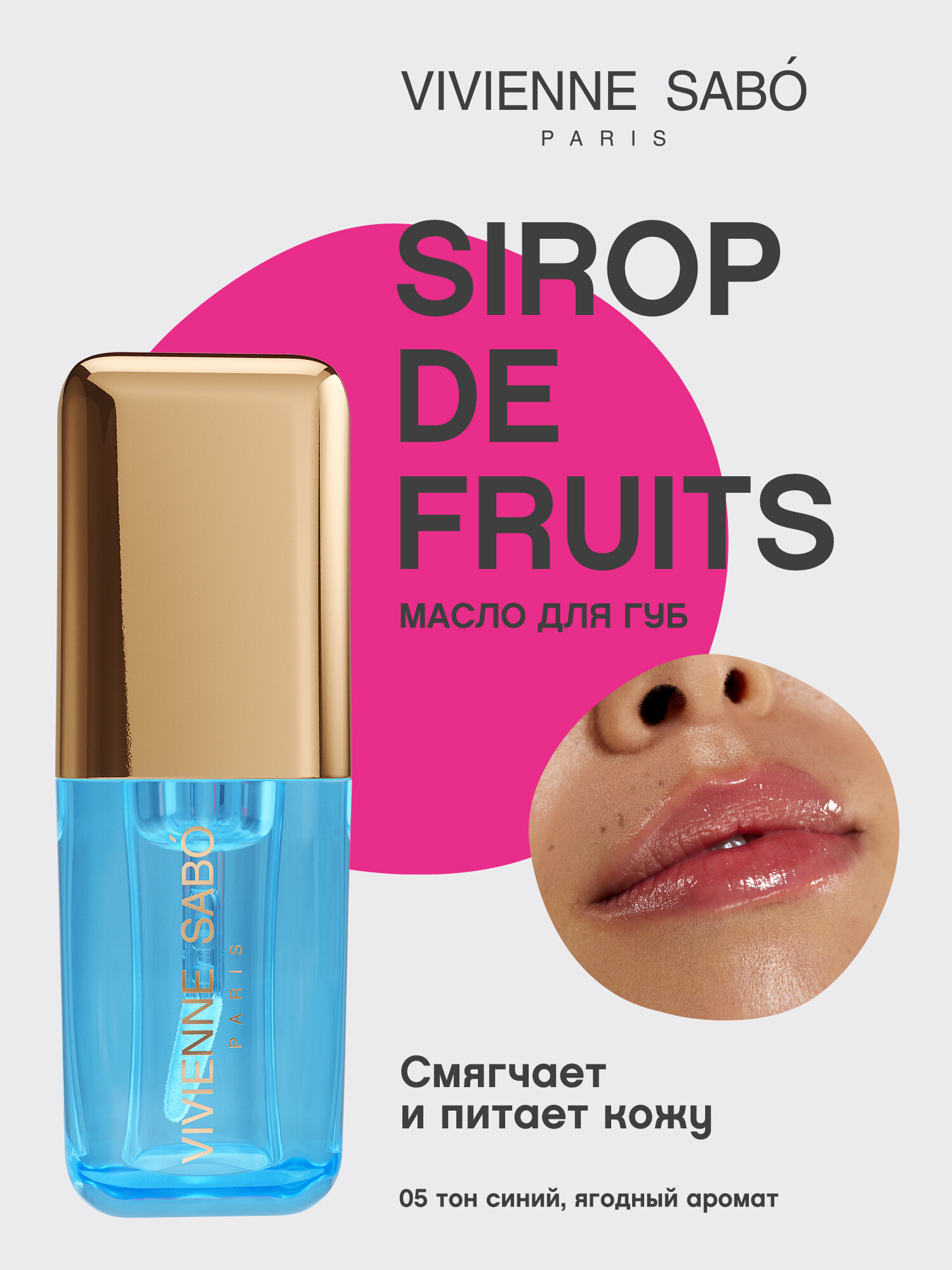 Vivienne Sabo Масло для губ / Lip oil / Huile a levres "Sirop de Fruits" тон 05