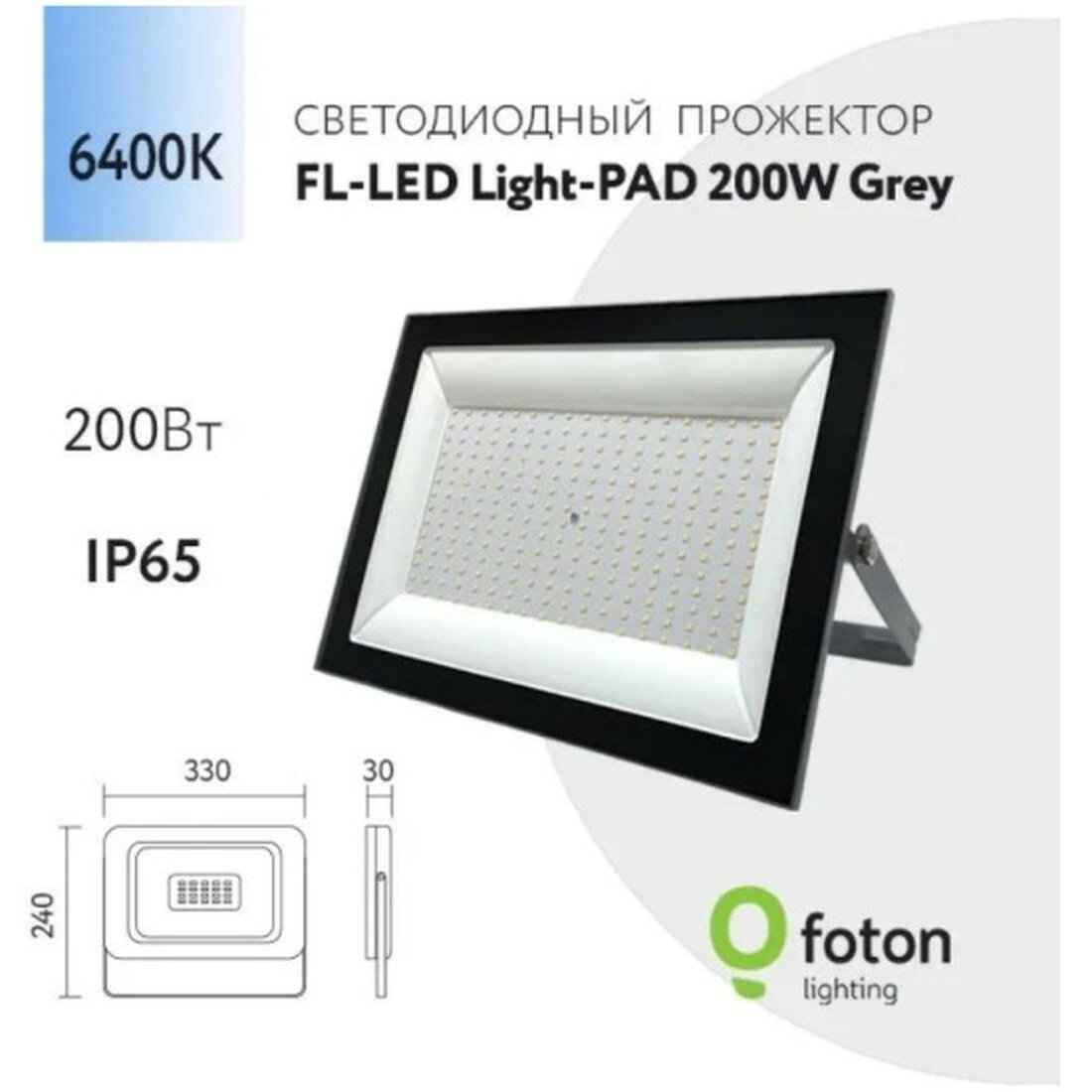 Прожектор Foton Lighting FL-LED Light-PAD 200W Grey 6400К 20000Лм 200Вт AC220-240В (1510г)