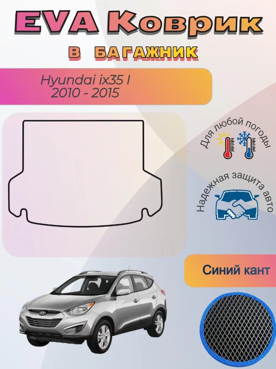 EVA коврик в багажник Hyundai ix35 2010 - 2015 Хендай АйИкс