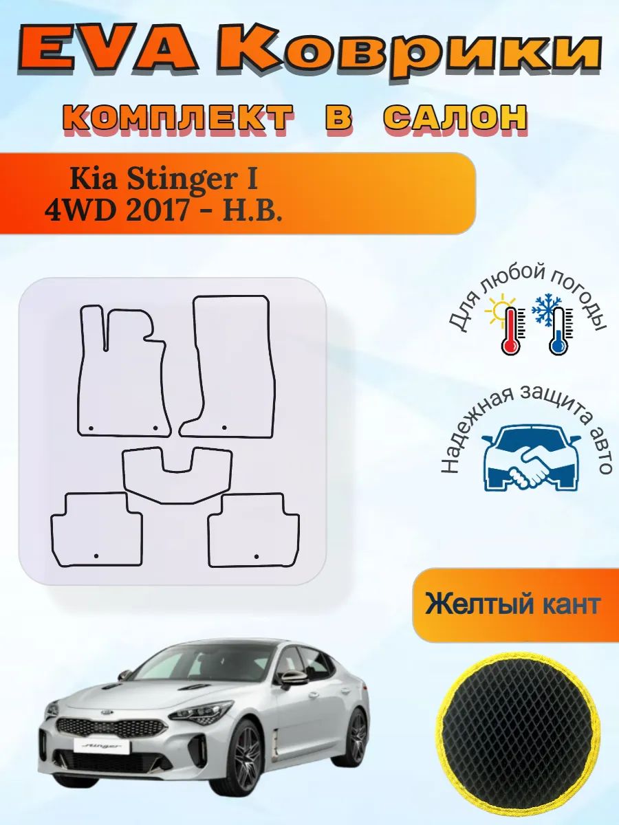 EVA коврики Kia Stinger I 4WD 2017 - Н. В. Киа Стингер 1