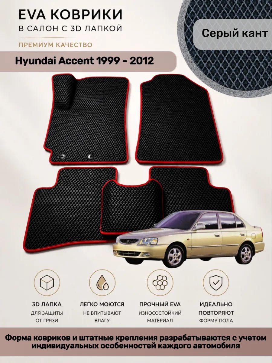 EVA коврики с 3D лапкой Хендай Акцент Hyundai Accent
