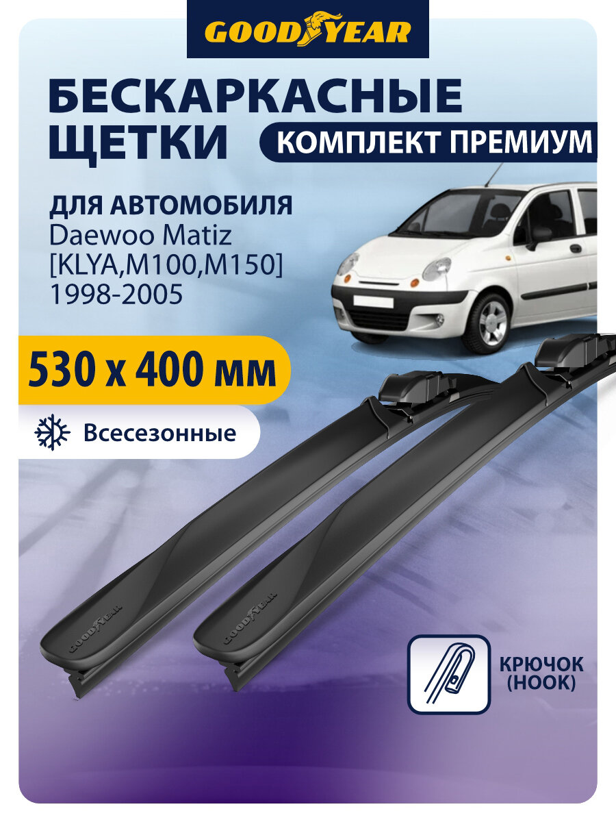 Дворники Daewoo Matiz KLYA, M100, M150 (Дэу Матиз) 1998-2005, Щетки стеклоочистителя бескаркасные Goodyear 53+41 см