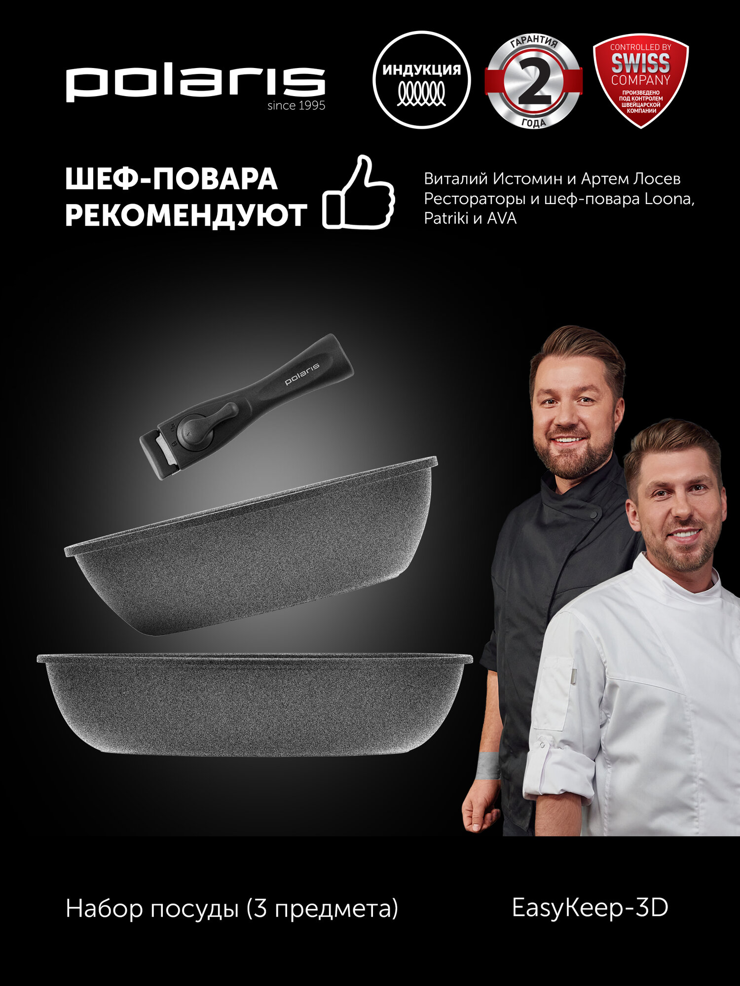 Набор сковородок Polaris EasyKeep-3D со съемной ручкой, антипригарное покрытие, подходит для индукционной плиты