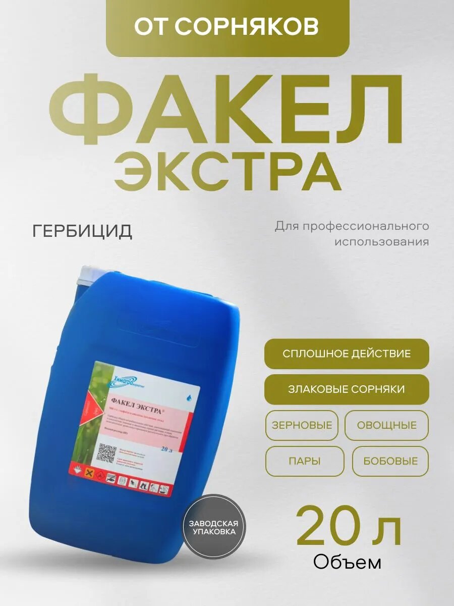 Гербицид  Факел Экстра ВР   средство от однолетних и многолетних сорняков 20л