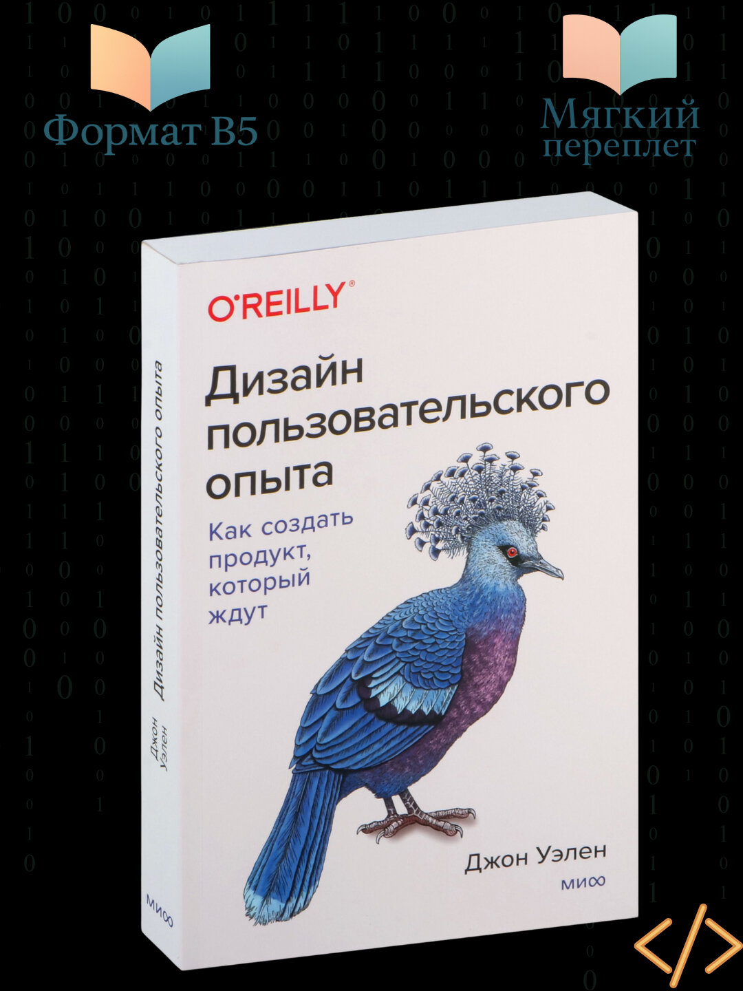 Дизайн пользовательского опыта. Как создать продукт, который ждут
