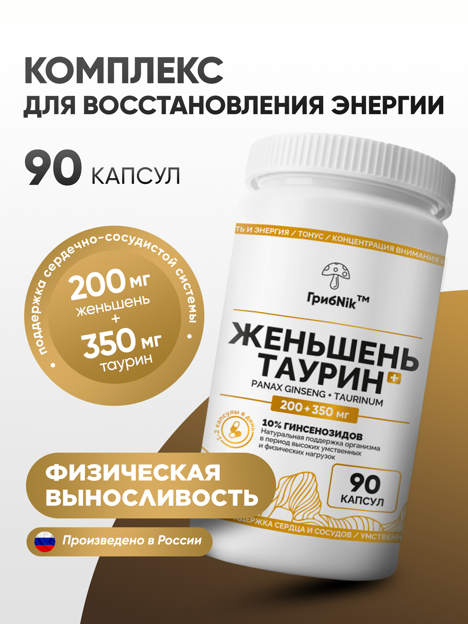 Женьшень с таурином, витамины для энергии, иммунитета и настроения, 90 капсул 550 мг Грибnik