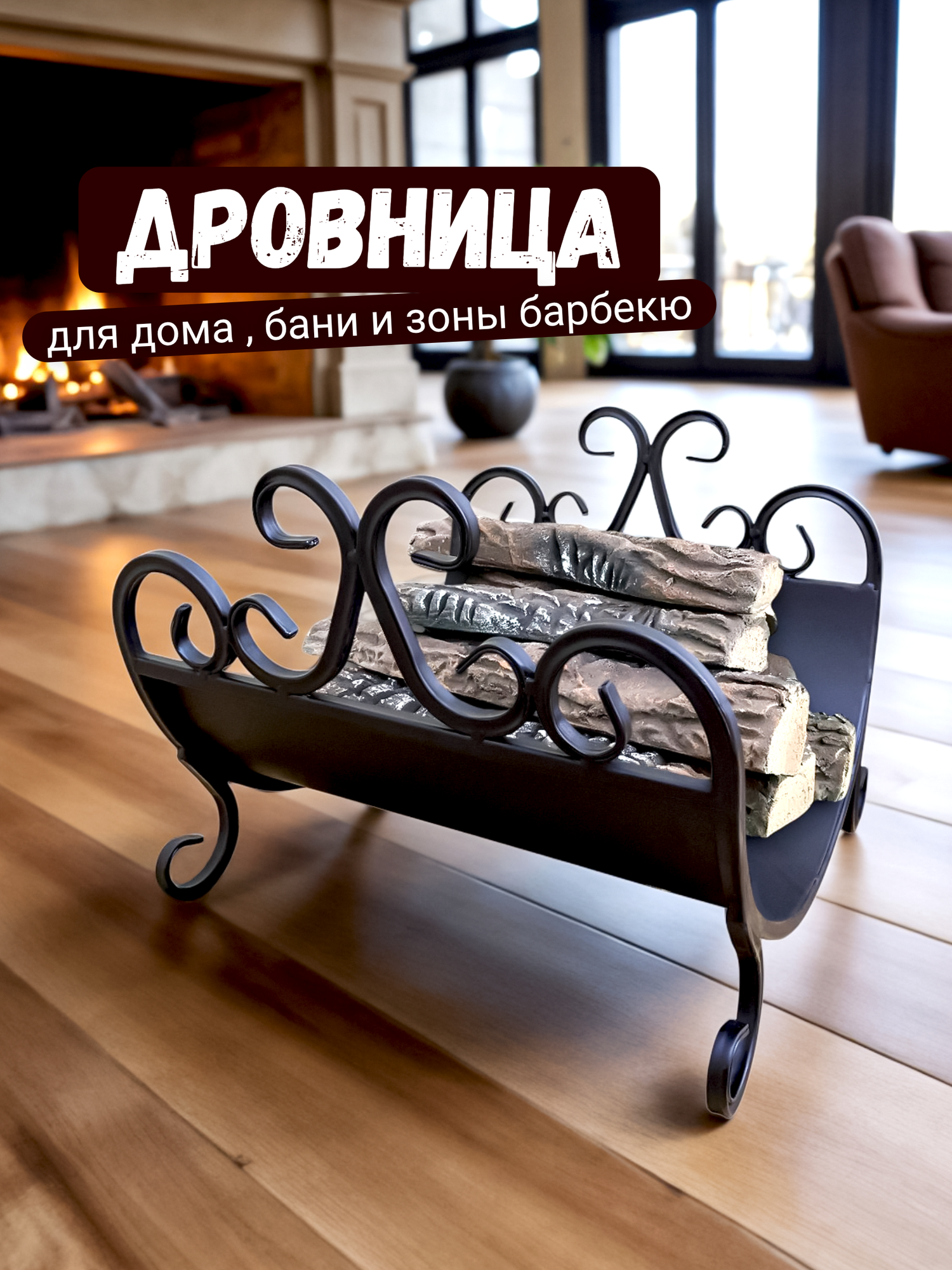 Металлическая кованая дровница для камина и бани под дрова для дома и улицы цвет черный