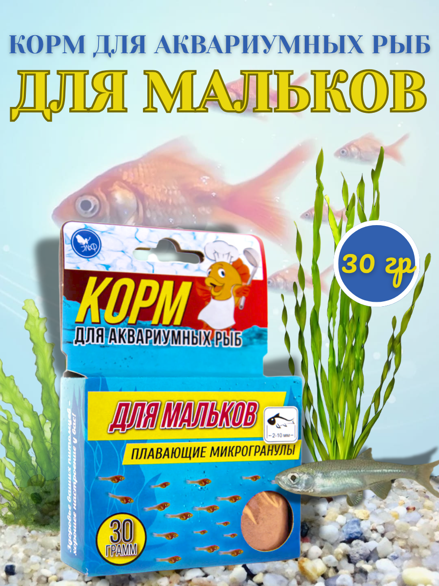 Корм Аквакулинар для мальков рыб пресноводный без загрязнения воды упаковка 30г