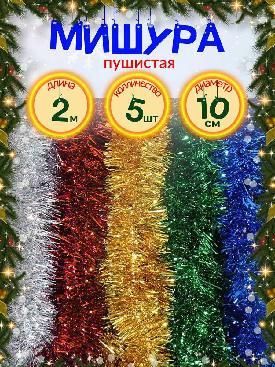 Мишура новогодняя набор 5 штук