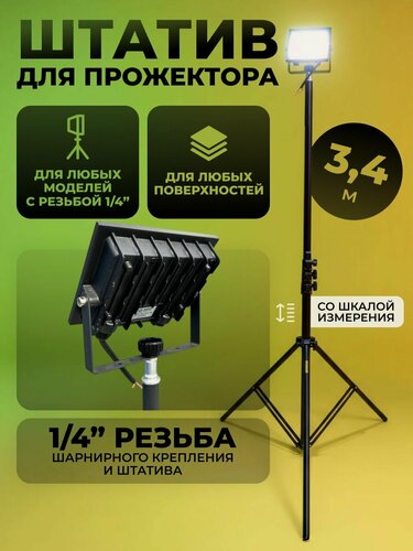 Изображение товара Штатив (стойка) 3.4м для строительных LED прожекторов