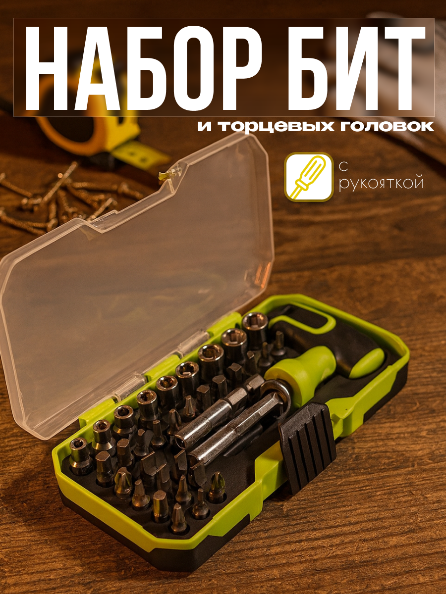 Набор бит и торцевых головок с удлинителем 35 предметов