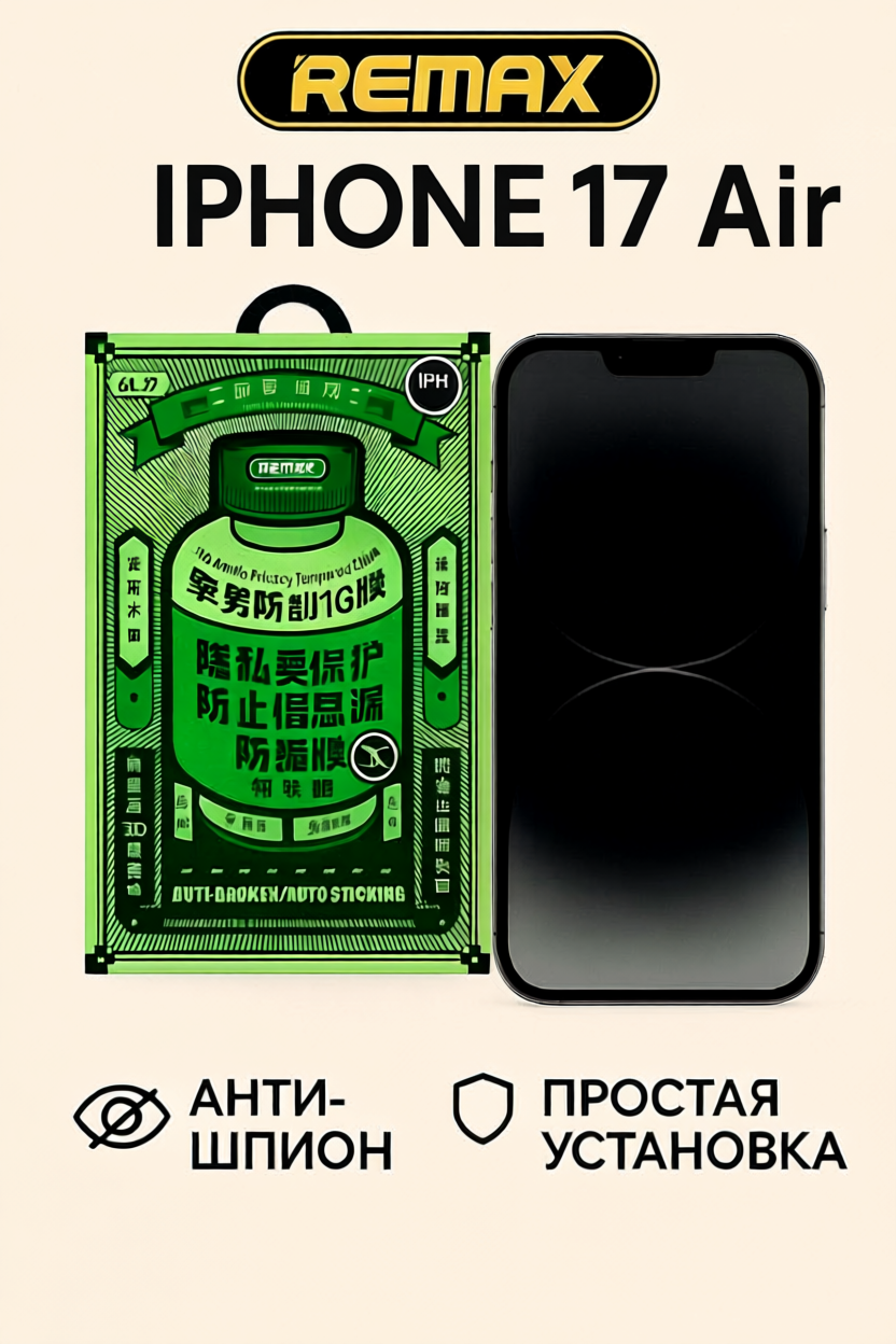 Защитное стекло антишпион Remax GL-27 для iPhone 17 Air, олеофобное покрытие