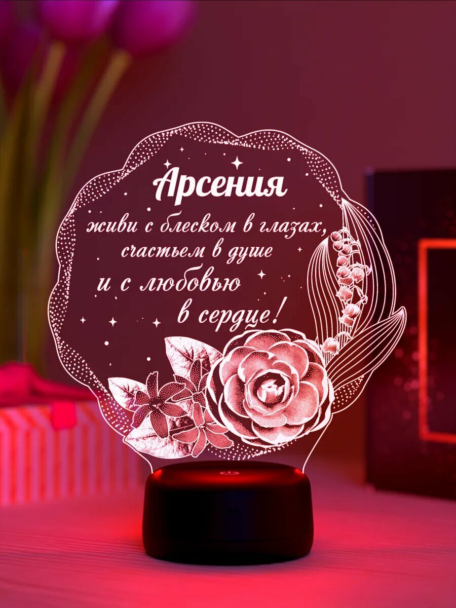 Ночник «Арсения - цветы с пожеланием»