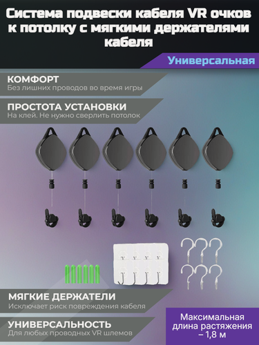 Изображение товара Система подвески кабеля VR очков к потолку с мягкими держателями кабеля (комплект)