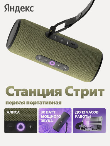 Изображение товара Умная портативная колонка Яндекс Станция Стрит с Алисой, 30 Вт, зеленый (YNDX-00030GRN)