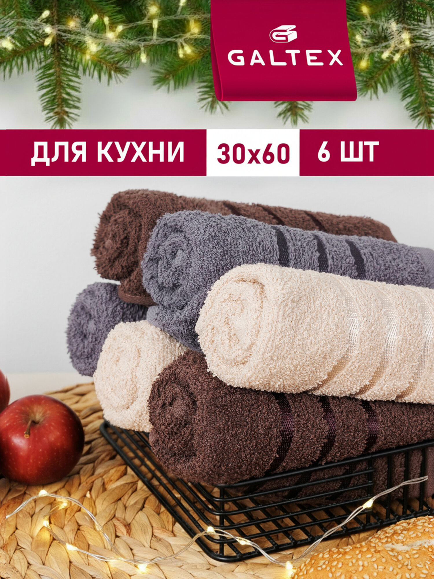 Набор полотенец махровых для кухни 6 шт. 30х60 Хлопок Galtex бежевый /какао/темно-серый
